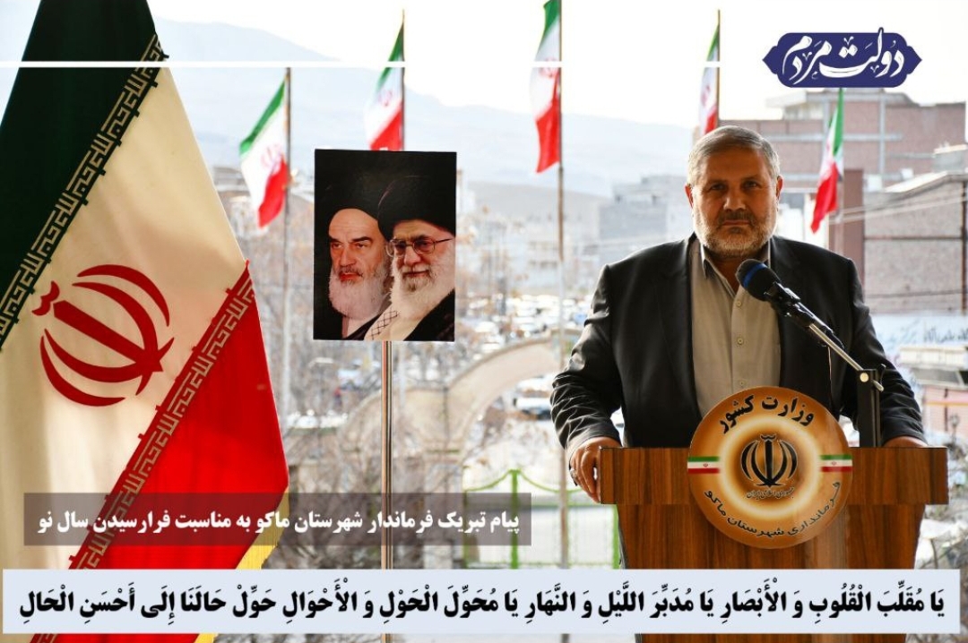 پیام تبریک نادر کاظمی فرماندار شهرستان ماکو به مناسبت فرارسیدن سال نو