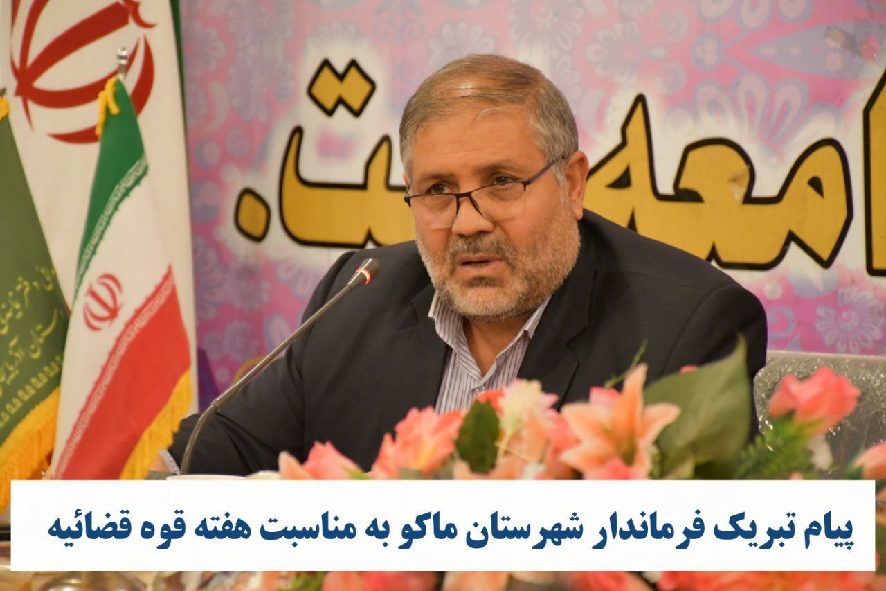پیام تبریک فرماندار شهرستان ماکو به مناسبت هفته قوه قضائیه