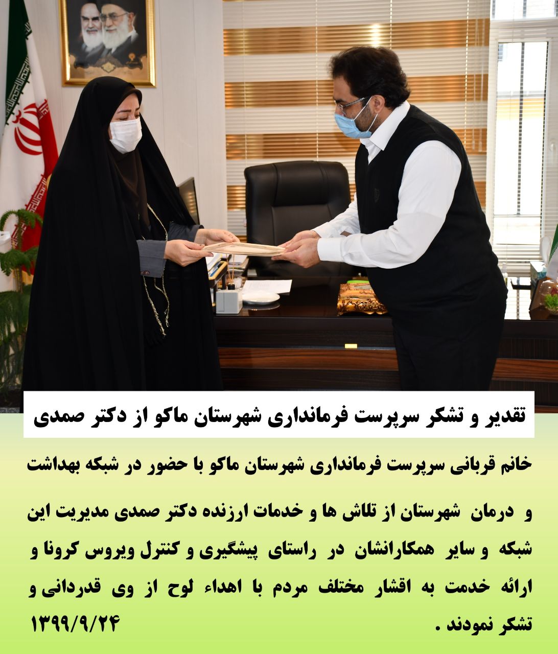 تقدیر و تشکر سرپرست فرمانداری شهرستان ماکو از دکتر صمدی مدیر شبکه بهداشت و درمان