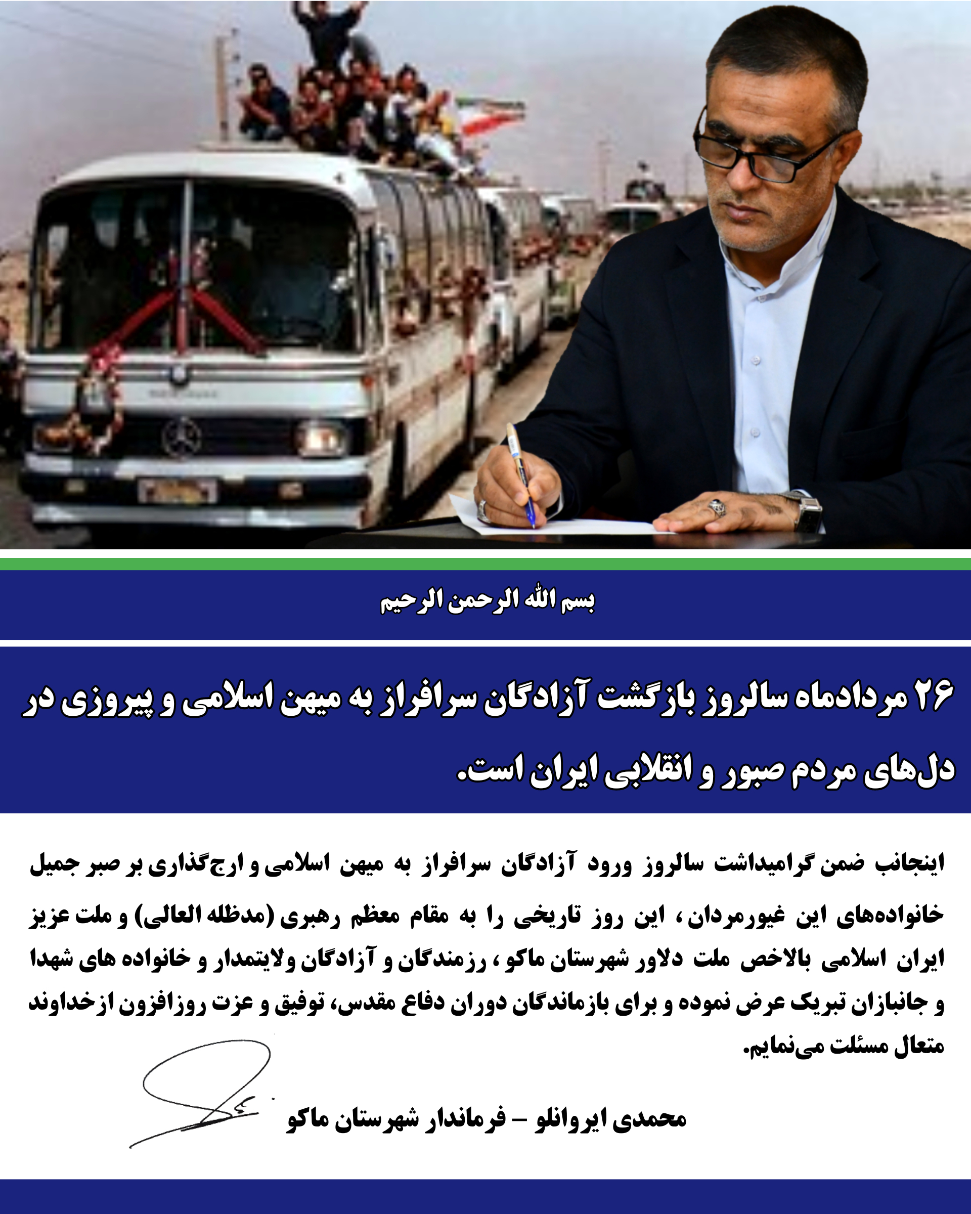 پیام تبریک محمدی ایروانلو فرماندار شهرستان ماکو بمناسبت 26 مرداد سالروز بازگشت آزادگان سرافراز به میهن اسلامی
