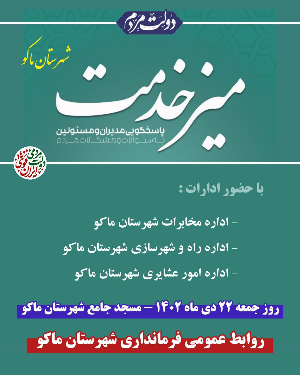 اطلاعیه میز خدمت شهرستان ماکو در نماز جمعه 22 دی ماه 1402