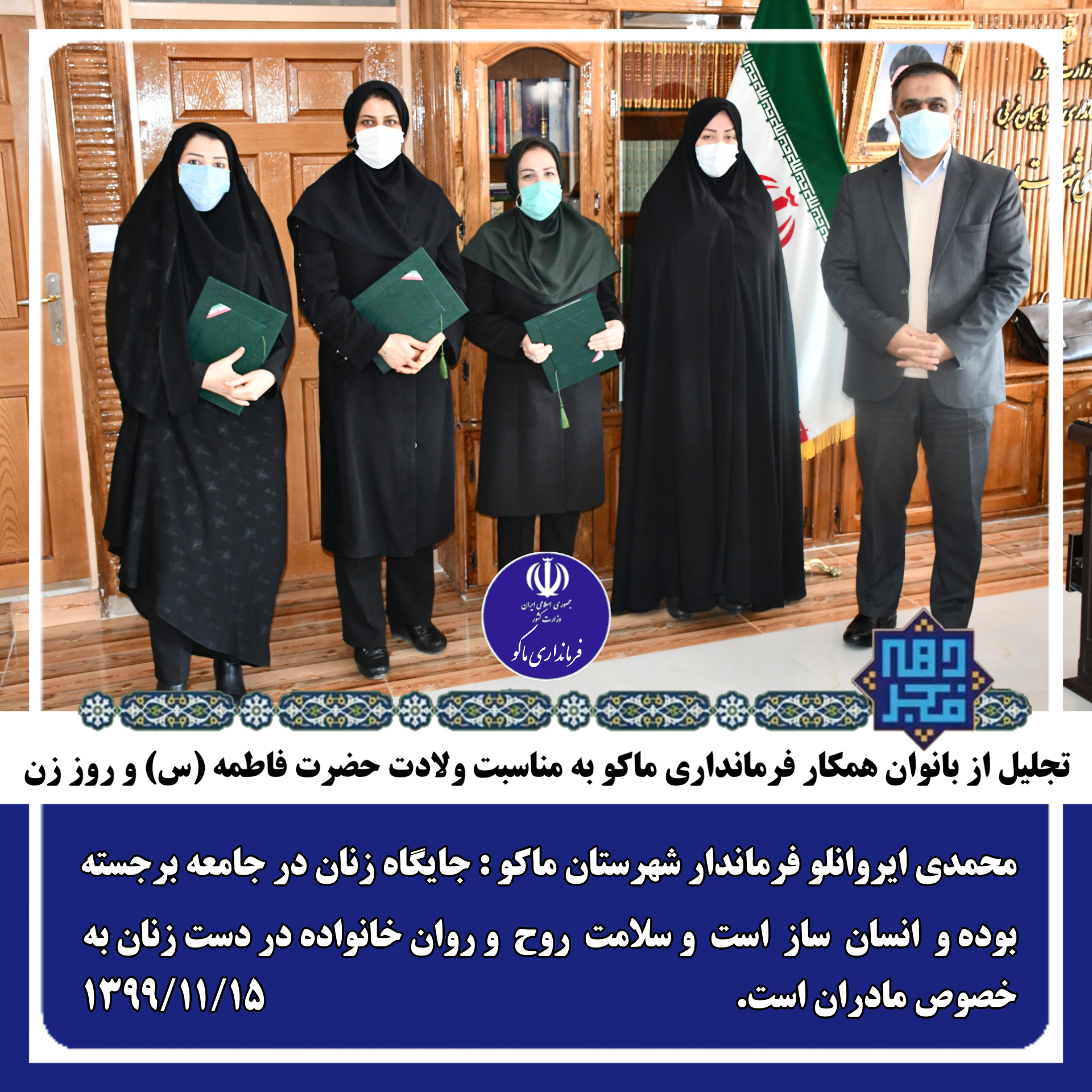 تجلیل از بانوان همکار فرمانداری ماکو به مناسبت ولادت حضرت فاطمه (س) و روز زن