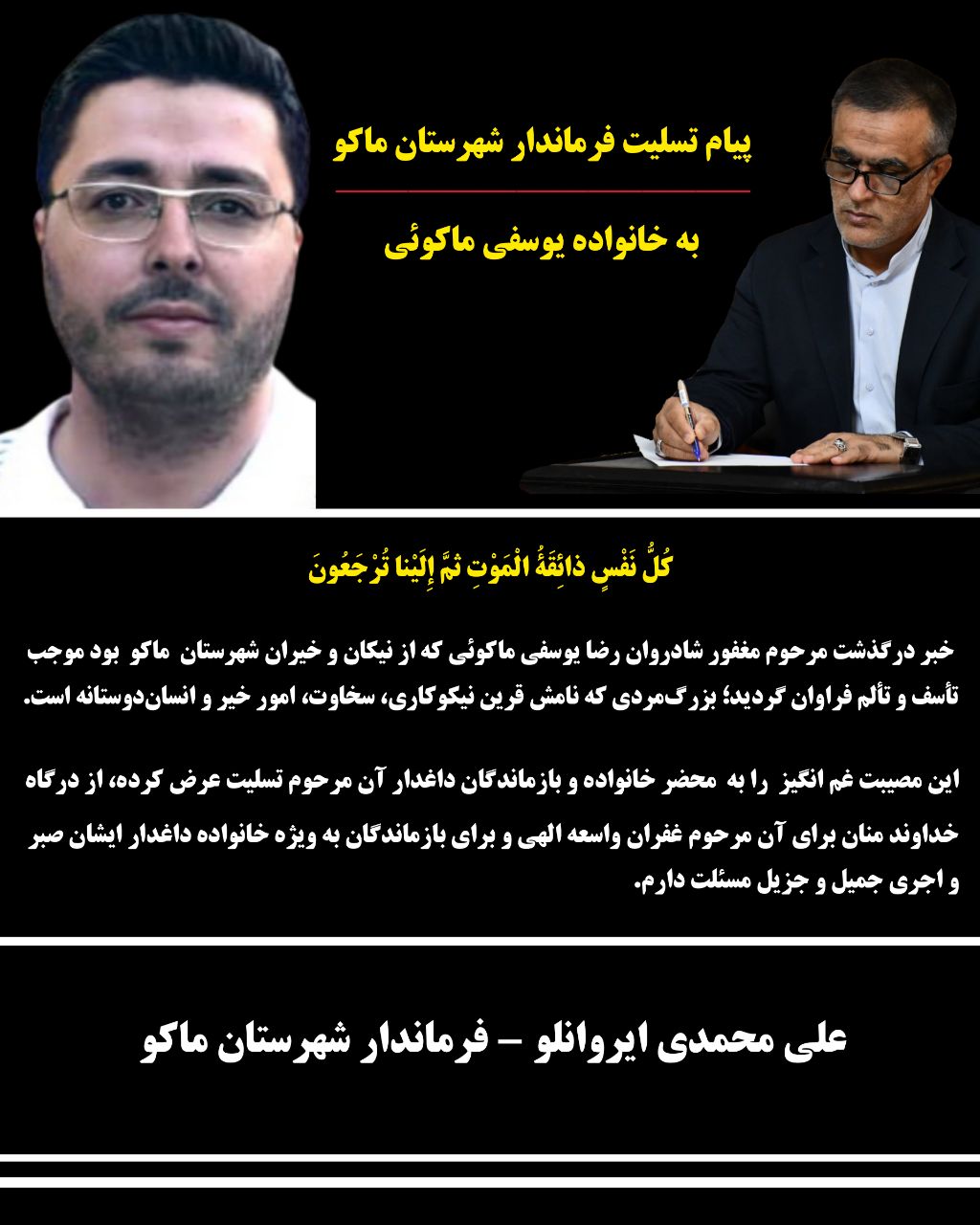 پیام تسلیت محمدی ایروانلو فرماندار شهرستان ماکو در پی درگذشت خیر ماکویی مرحوم مغفور شادروان رضا یوسفی ماکوئی