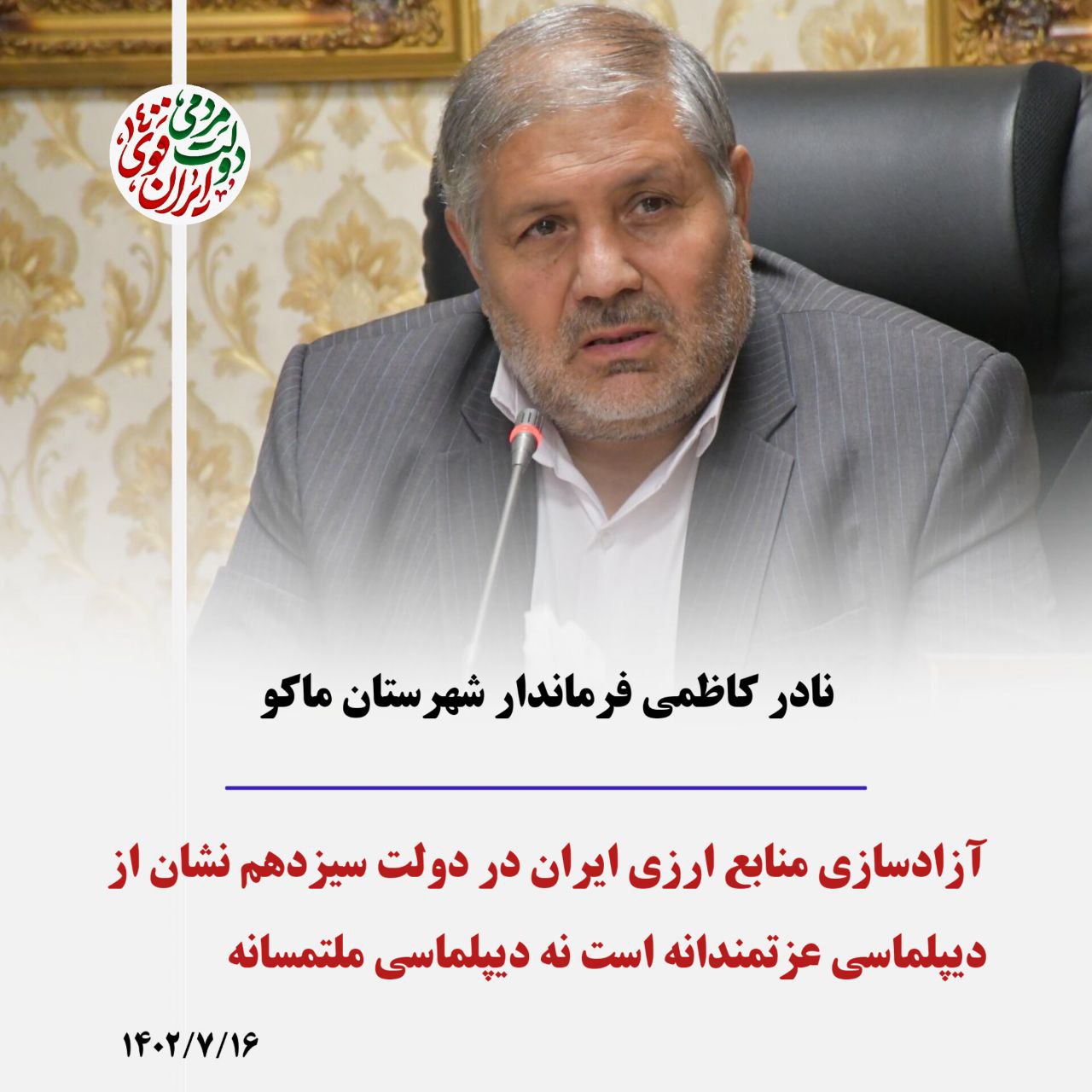 آزادسازی منابع ارزی ایران در دولت سیزدهم نشان از دیپلماسی عزتمندانه است نه دیپلماسی ملتمسانه