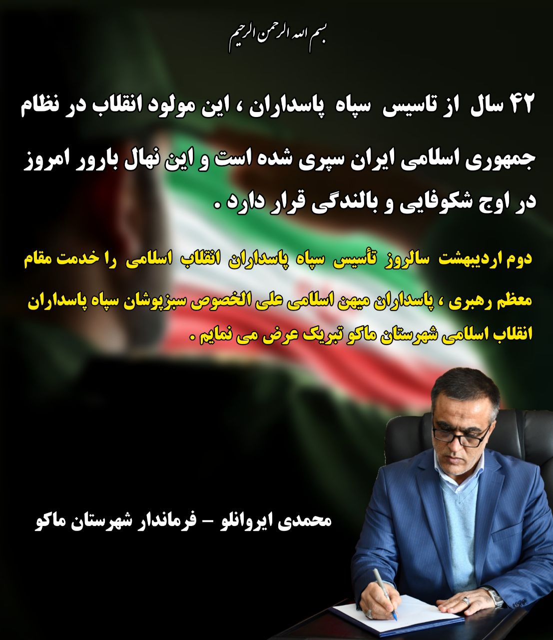 پیام تبریک محمدی ایروانلو فرماندار شهرستان ماکو بمناسبت دوم اردیبهشت سالروز تأسیس سپاه پاسداران انقلاب اسلامی