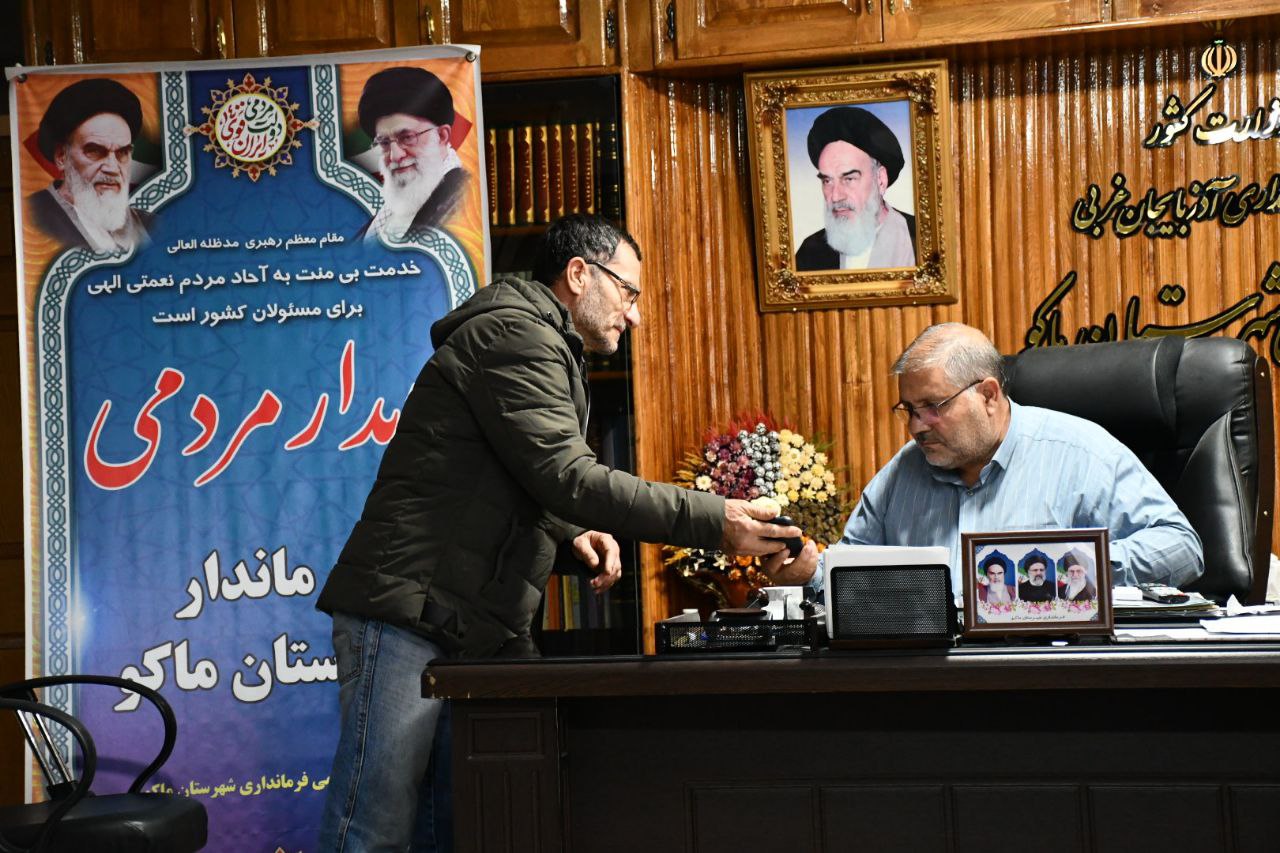 برگزاری ملاقات مردمی نادر کاظمی فرماندار شهرستان ماکو با هدف توجه به نیازها و رفع مشکلات شهروندان