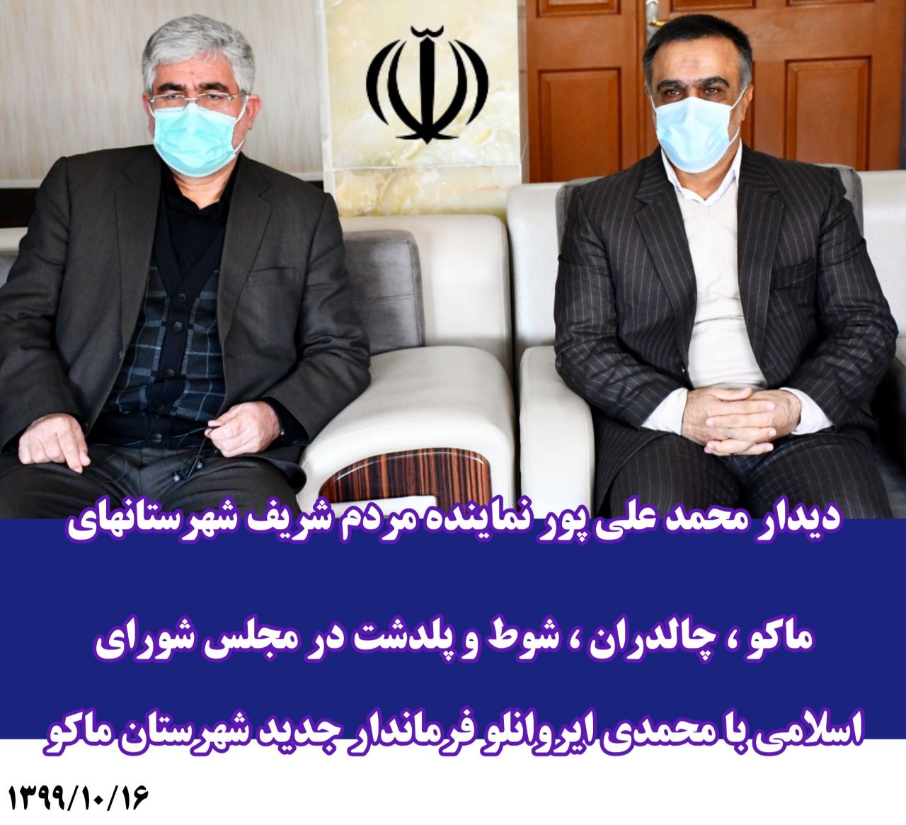 دیدار محمد علیپور نماینده مردم شریف شهرستانهای ماکو ، چالدران ، شوط و پلدشت در مجلس شورای اسلامی با محمدی ایروانلو فرماندار جدید شهرستان ماکو