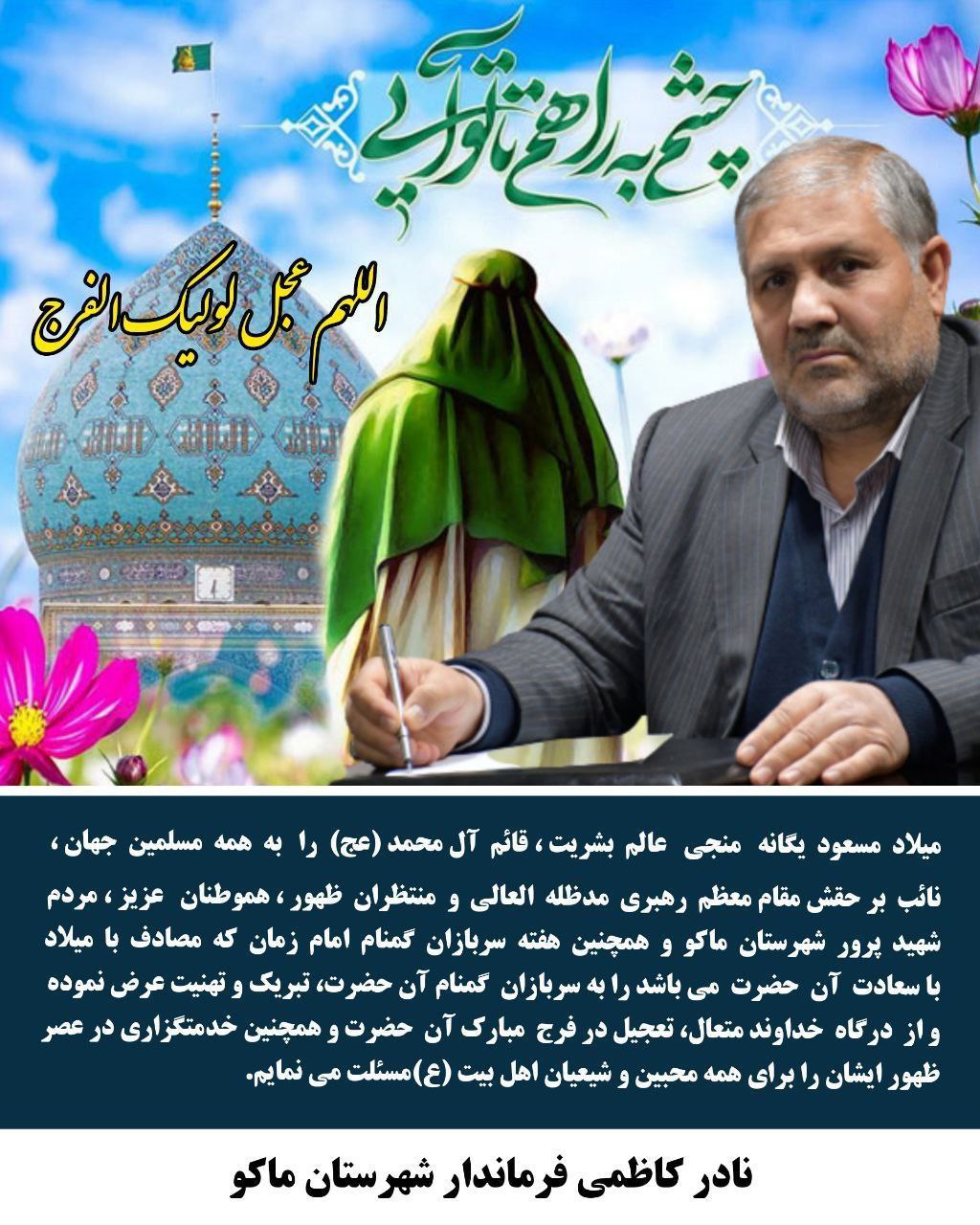 پیام تبریک نادر کاظمی فرماندار شهرستان ماکو به مناسبت میلاد باسعادت حضرت ولیعصر ( عج ) و روز سربازان گمنام امام زمان