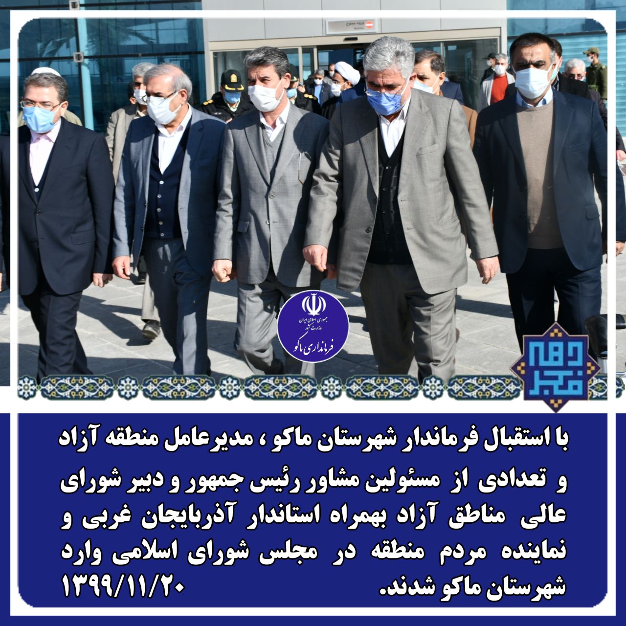 گزارش تصویری از سفر مشاور رئیس جمهور و دبیر شورای عالی مناطق آزاد بهمراه استاندار آذربایجان غربی