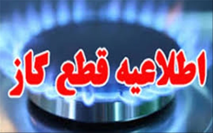 ❗️اطلاعیه قطعی گاز روستای قلعه جوق و خیابان گلگشت