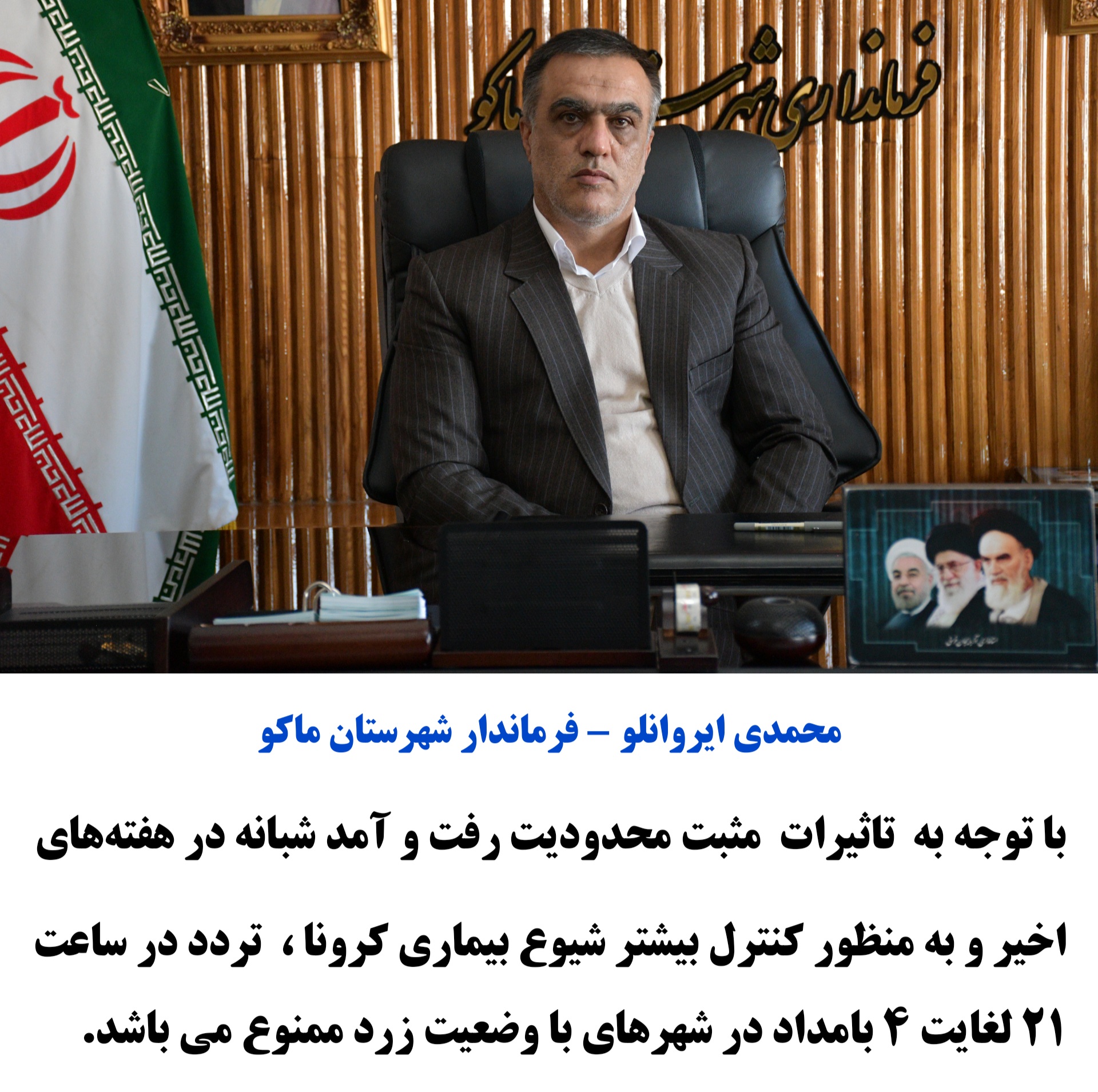 توجه به تاثیرات مثبت محدودیت رفت‌وآمد شبانه در هفته‌های اخیر و به منظور کنترل بیشتر شیوع بیماری کرونا ،  تردد در ساعت ۲۱ لغایت ۴ بامداد در شهرهای با وضعیت زرد ممنوع می باشد