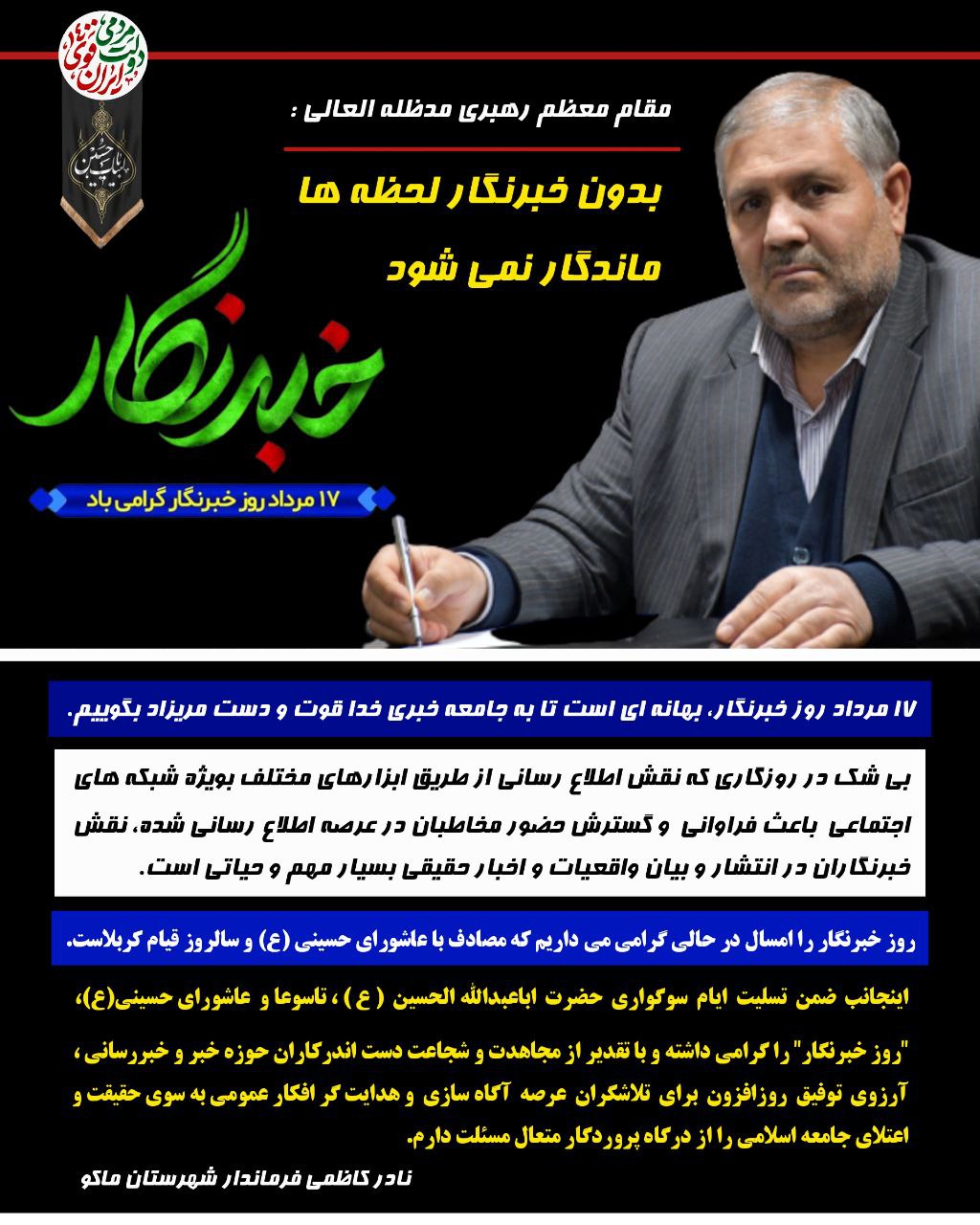 پیام فرماندار شهرستان ماکو به مناسبت گرامیداشت روز خبرنگار
