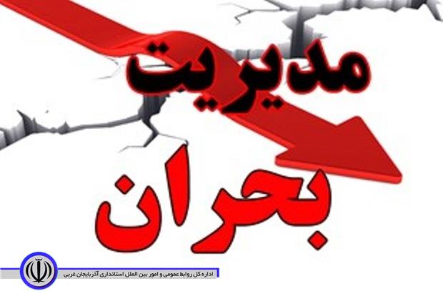 اطلاعیه شورای هماهنگی مدیریت بحران شهرستان ماکو