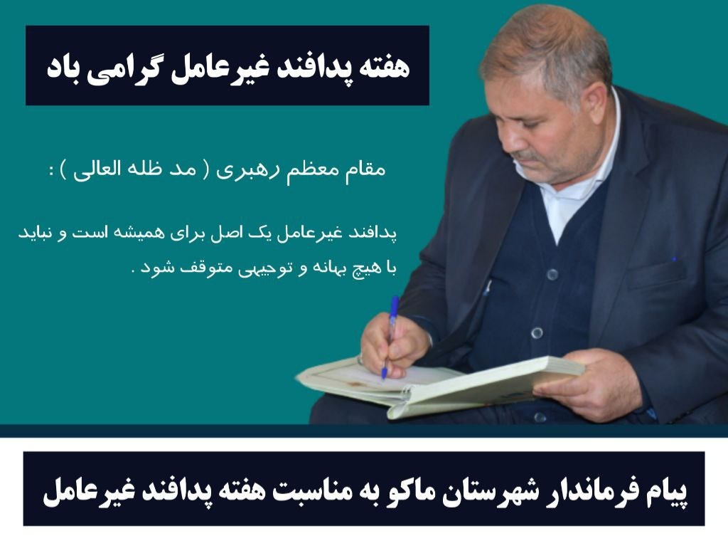 پیام فرماندار شهرستان ماکو به مناسبت هفته پدافند غیرعامل