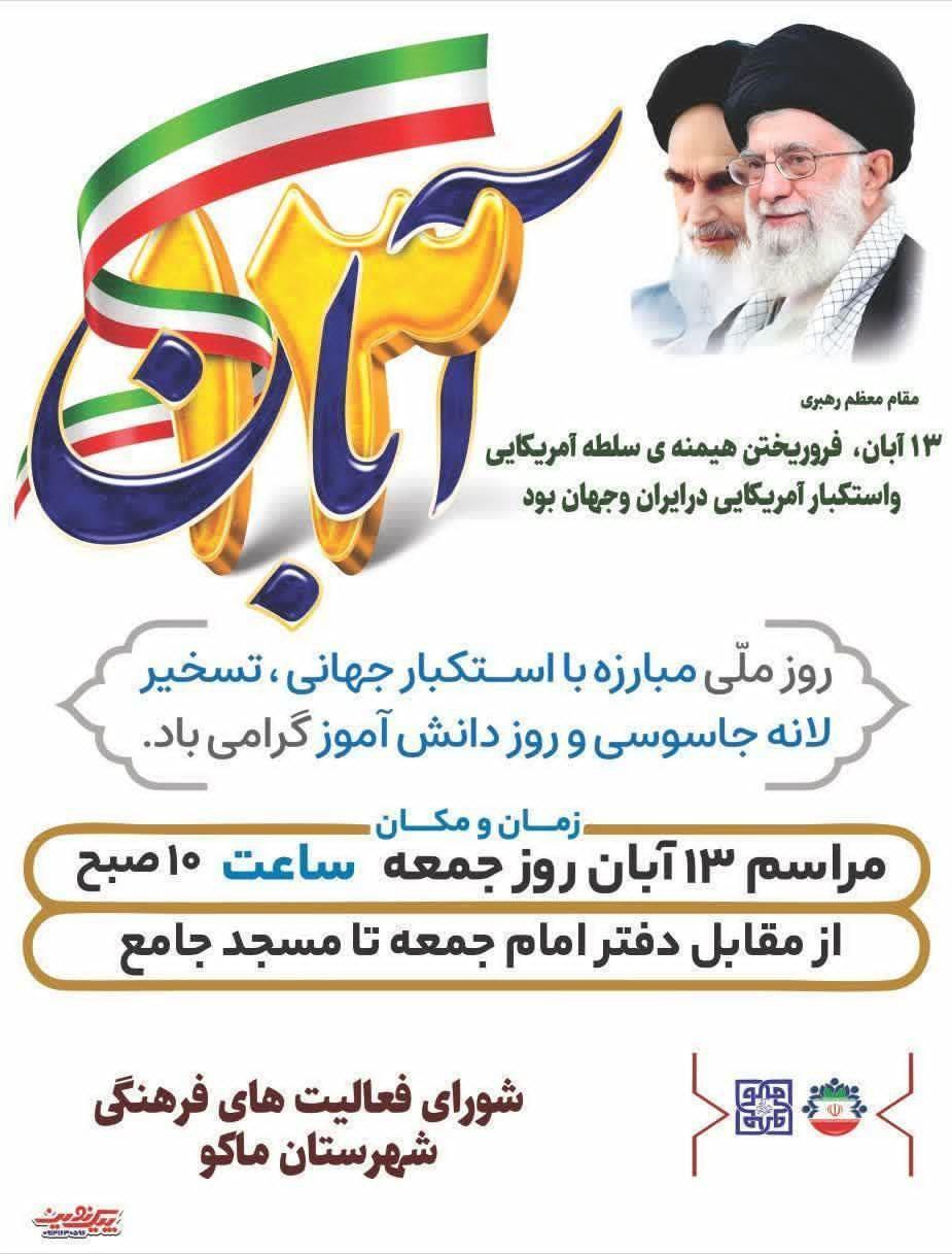 اطلاعیه برگزاری مراسم 13 آبان در شهرستان ماکو