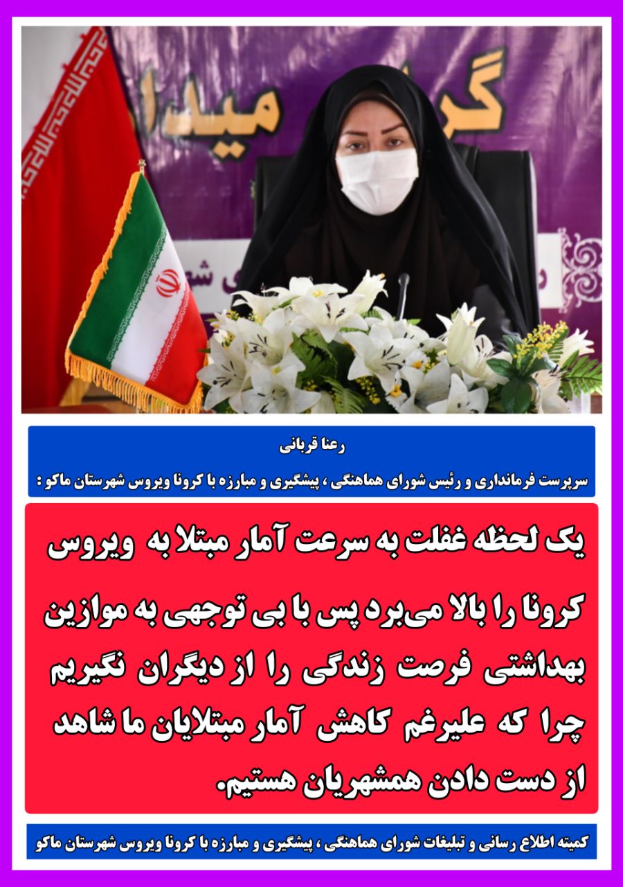 یک لحظه غفلت به سرعت آمار مبتلا به ویروس کرونا را بالا میبرد پس با بیتوجهی به موازین بهداشتی فرصت زندگی را از دیگران نگیریم چرا که علیرغم کاهش آمار مبتلایان ما شاهد از دست دادن همشهریان هستیم.