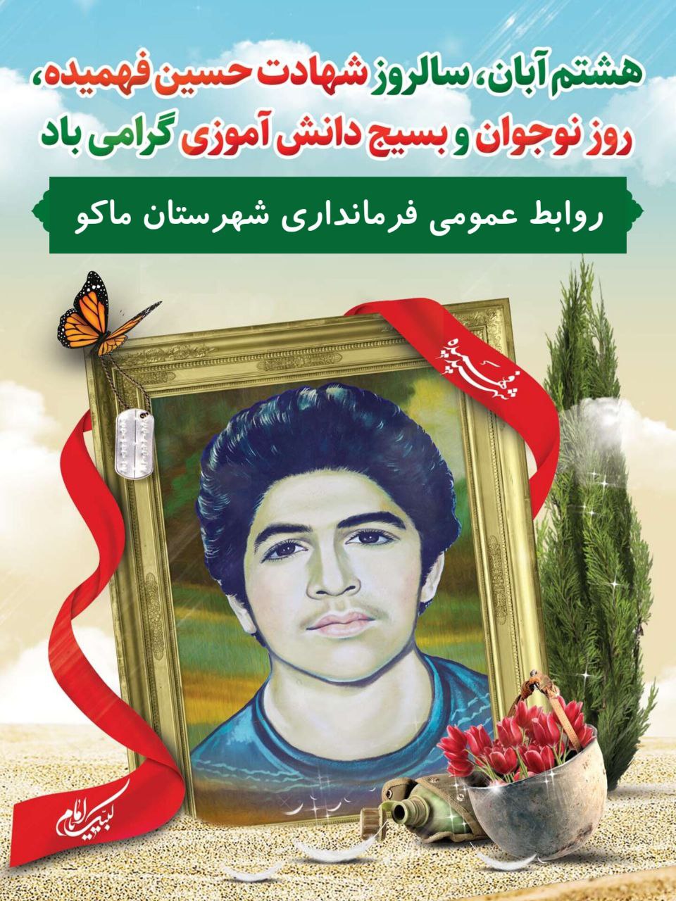 هشتم آبان ، سالروز شهادت حسین فهمیده ، روز نوجوان و بسیج دانش آموزی گرامی باد