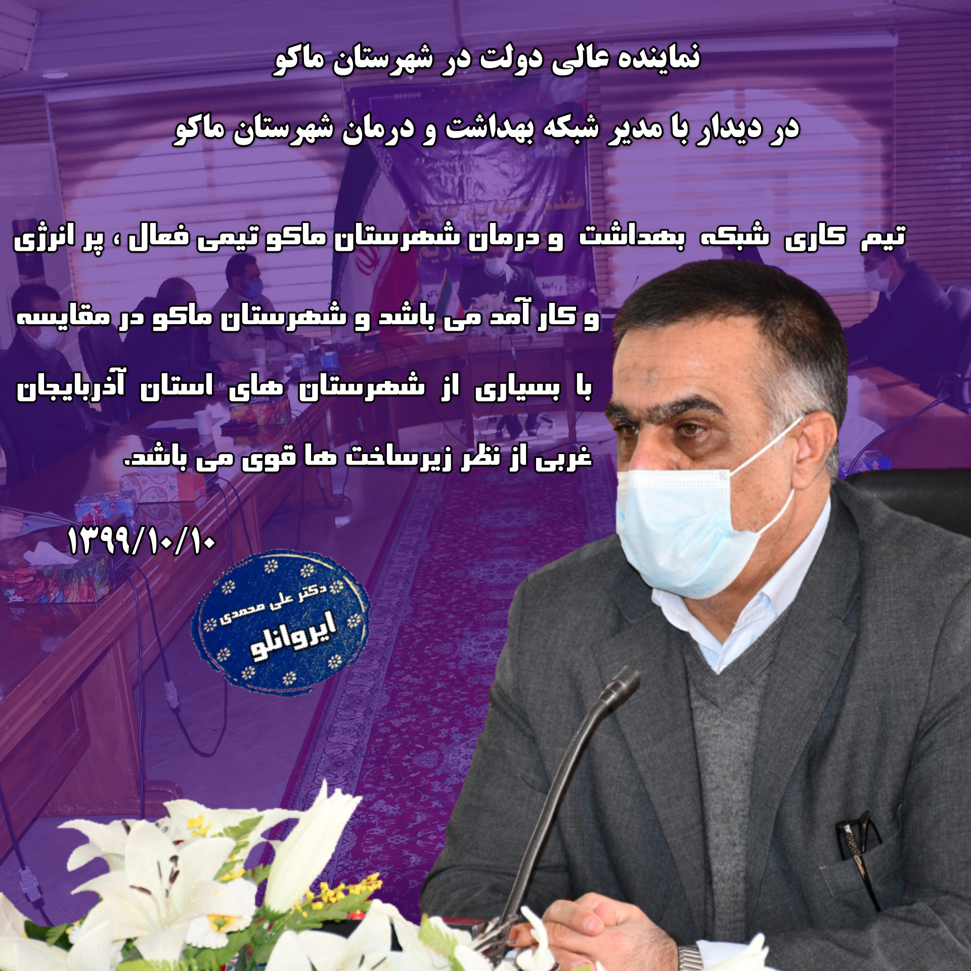 نماینده عالی دولت در شهرستان ماکو در دیدار با مدیر شبکه بهداشت و درمان شهرستان ماکو