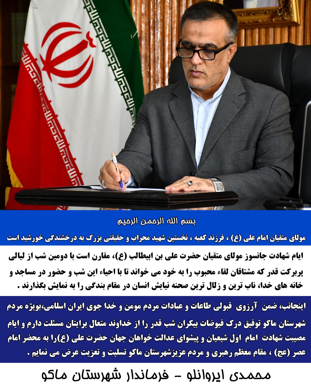 پیام تسلیت محمدی ایروانلو فرماندار شهرستان ماکو بمناسبت فرارسیدن سالروز شهادت مولی الموحدین حضرت علی (ع)