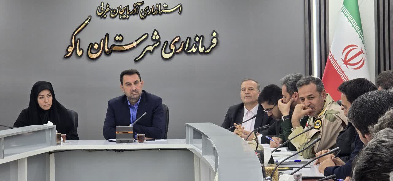 اولین جلسه شورای حفاظت از منابع آب شهرستان ماکو برگزار شد