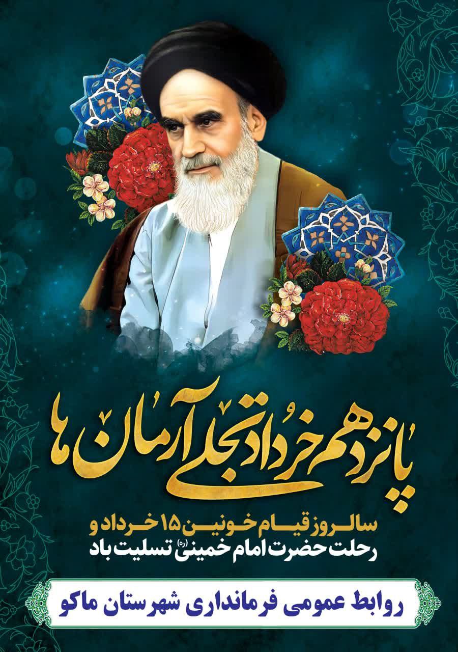 سالروز قیام خونین 15 خرداد و رحلت بنیانگذار جمهوری اسلامی ایران حضرت امام خمینی ( ره ) تسلیت باد