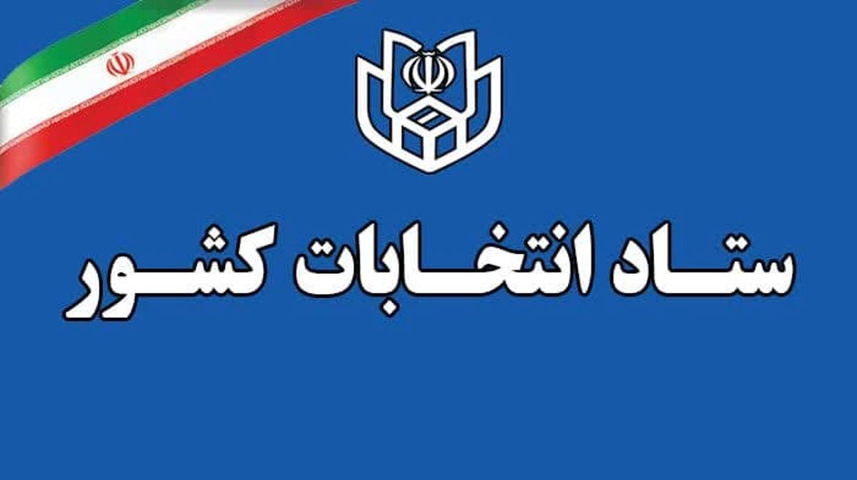 اطلاعیه شماره 6 ستاد انتخابات کشور