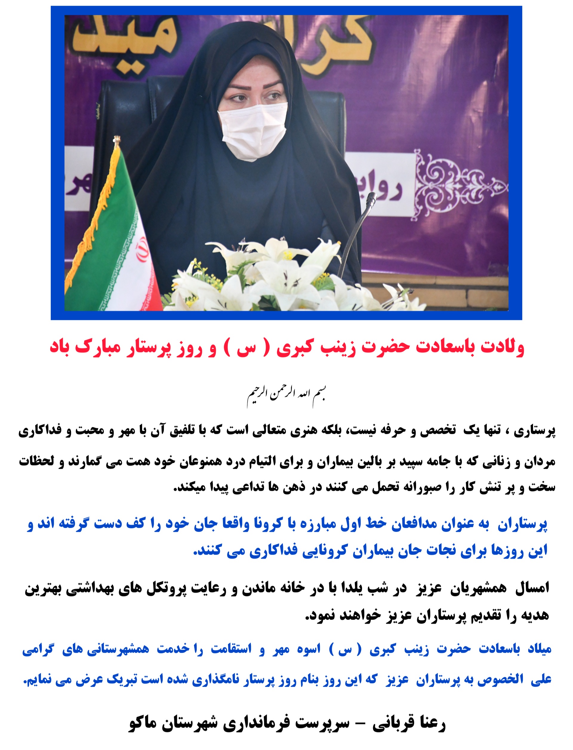 پیام تبریک سرپرست فرمانداری شهرستان ماکو بمناسبت ولادت باسعادت حضرت زینب سلام الله علیها و روز پرستار