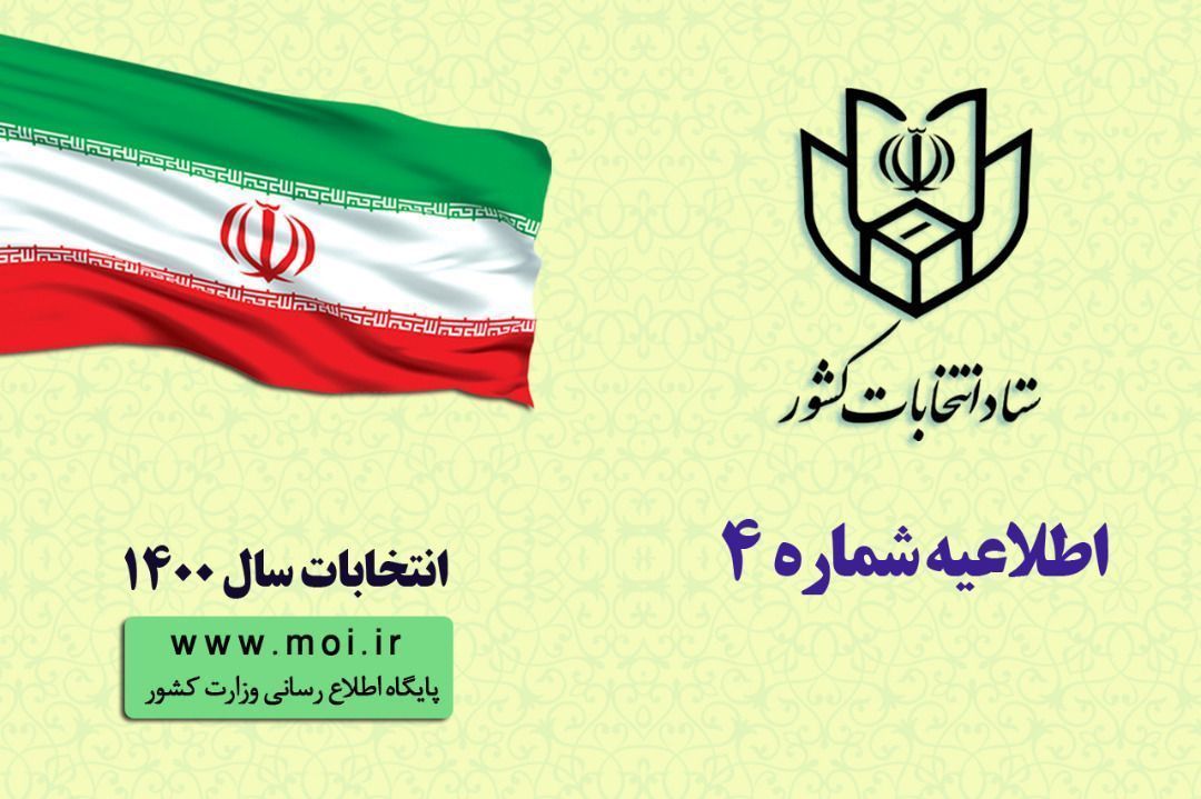 اطلاعیه شماره ۴ ستاد انتخابات کشور