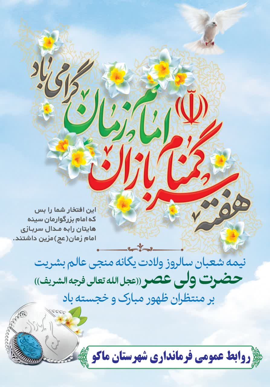 هفته سربازان گمنام امام زمان عج الله تعالی فرجه الشریف مبارک باد
