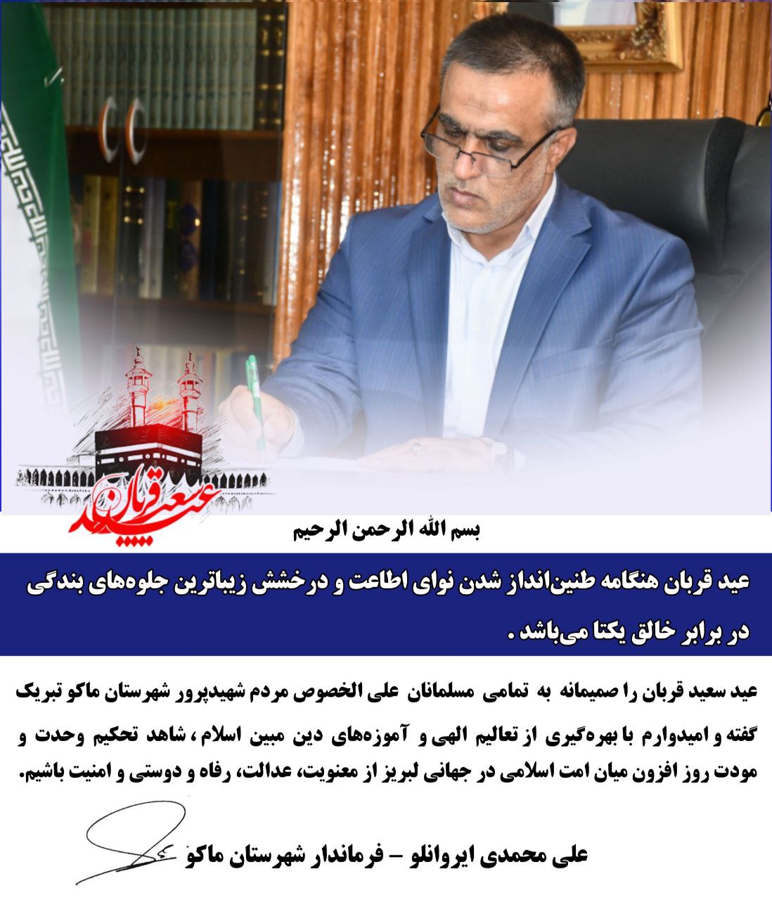 پیام تبریک محمدی ایروانلو فرماندار شهرستان ماکو به مناسبت عید سعید قربان