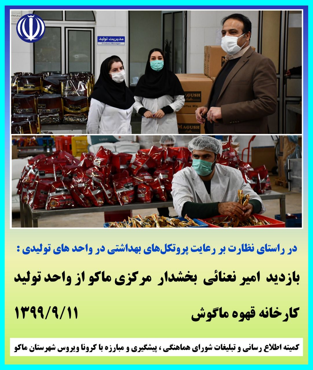در راستای نظارت بر رعایت پروتکلهای بهداشتی در واحد های تولیدی :