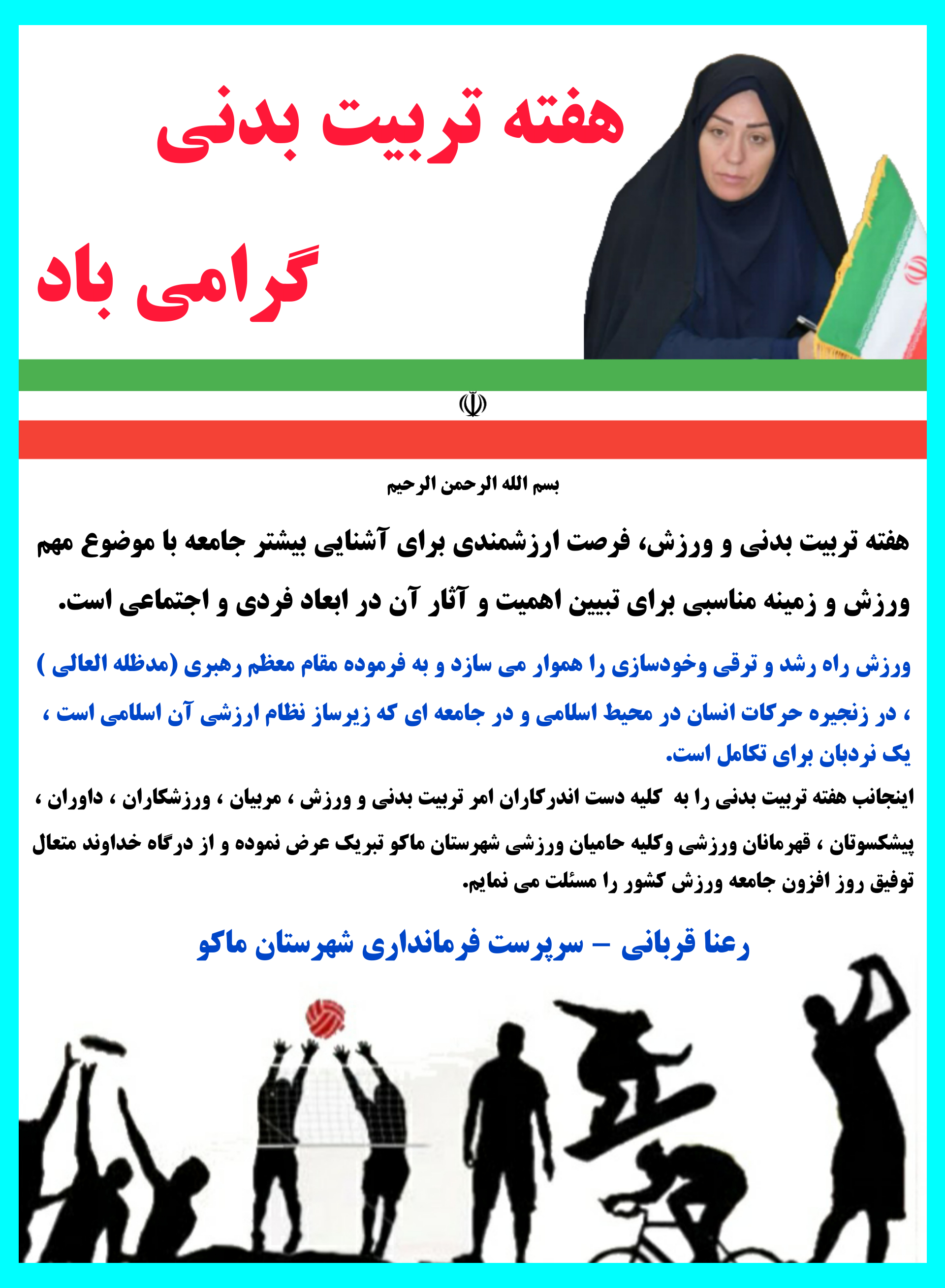 پیام تبریک سرپرست فرمانداری شهرستان ماکو بمناسبت هفته تربیت بدنی