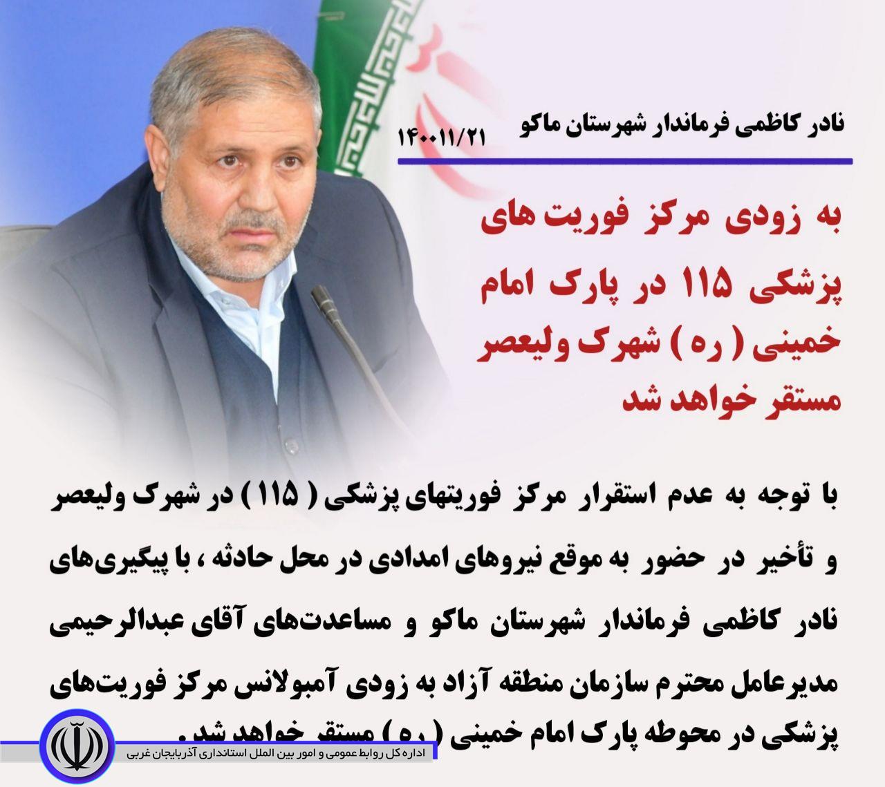 به زودی مرکز فوریتهای پزشکی 115 در پارک امام خمینی(ره) شهرک ولیعصر مستقر خواهد شد