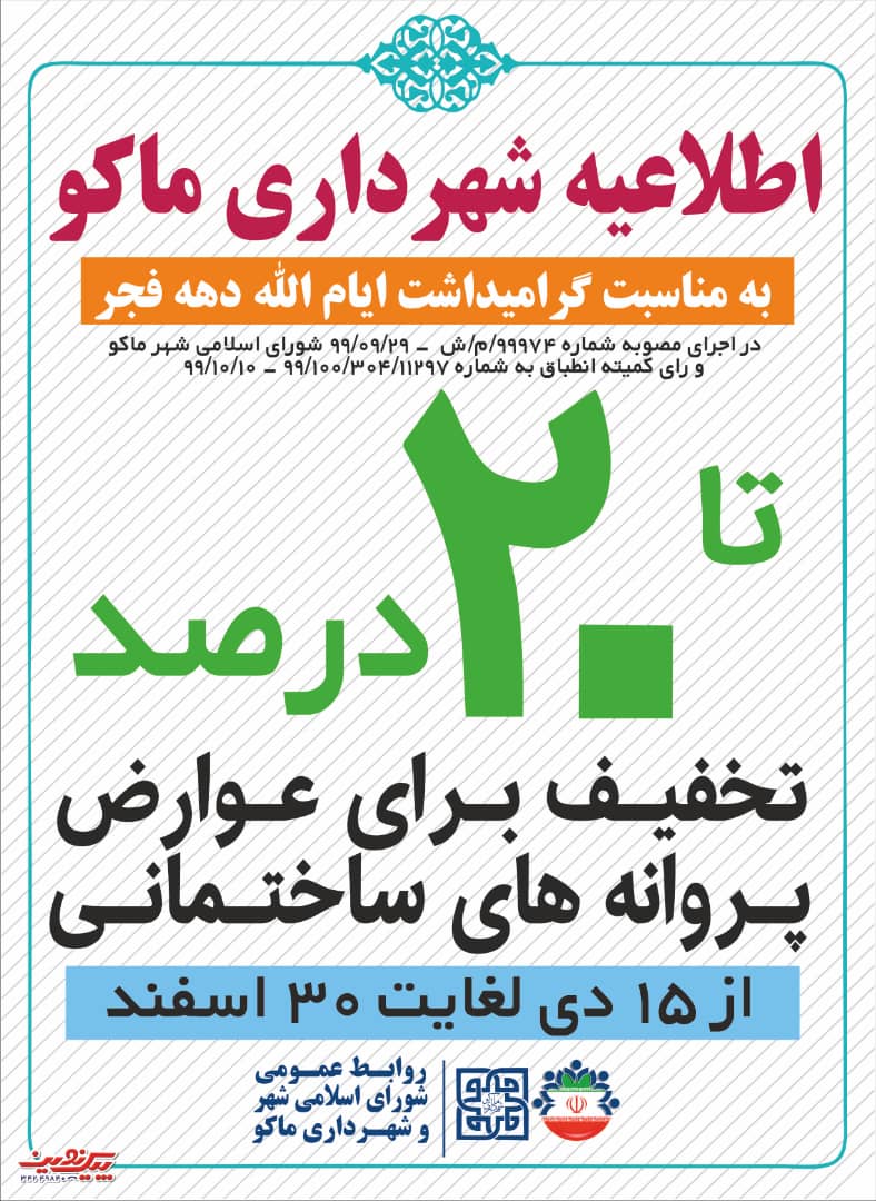 اطلاعیه شهرداری ماکو