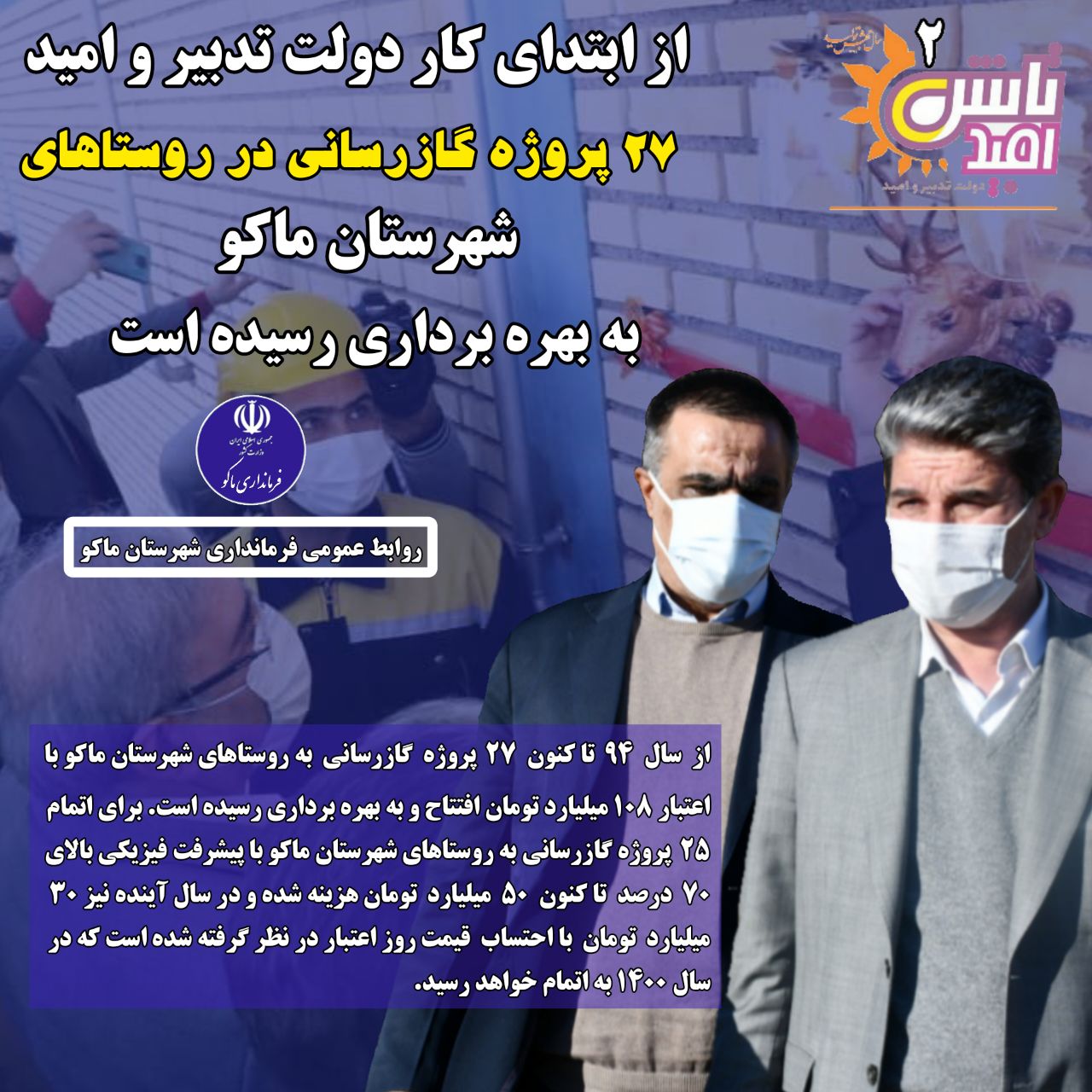 از ابتدای کار دولت تدبیر و امید ۲۷ پروژه گازرسانی در روستاهای شهرستان ماکو به بهره برداری رسیده است