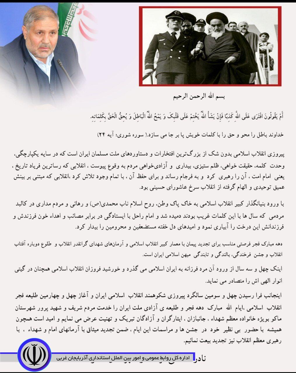 پیام تبریک فرماندار شهرستان ماکو ، بمناسبت آغاز دهه مبارک فجر و چهل و سومین سالگرد پیروزی شکوهمند انقلاب اسلامی