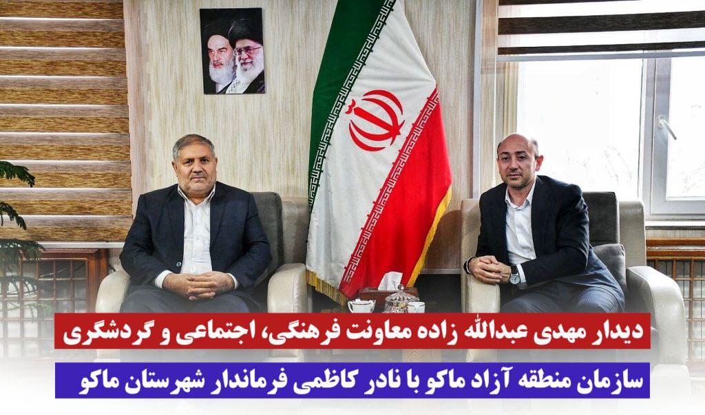 دیدار مهدی عبدالله زاده معاونت فرهنگی، اجتماعی و گردشگری سازمان منطقه آزاد ماکو با نادر کاظمی فرماندار شهرستان ماکو