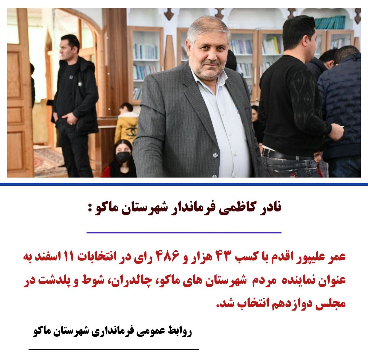 عمر علیپور اقدم با کسب 43 هزار و 486 رای در انتخابات 11 اسفند به عنوان نماینده مردم شهرستان های ماکو، چالدران، شوط و پلدشت در مجلس دوازدهم انتخاب شد