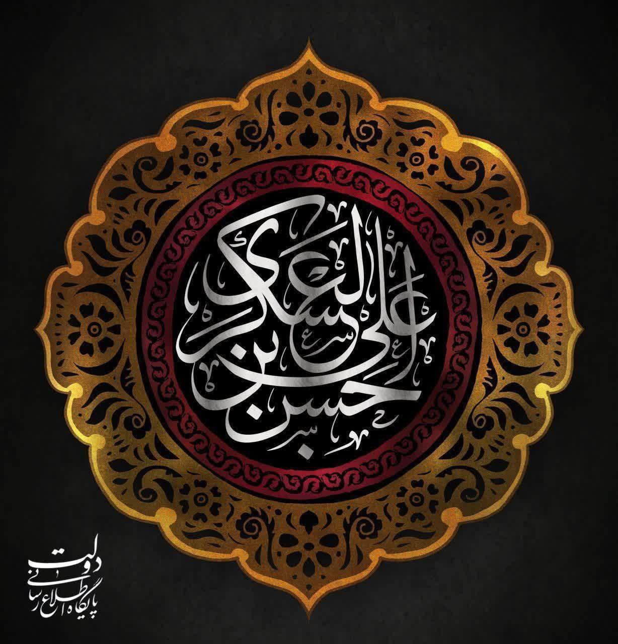 شهادت امام حسن عسکری علیه‌السلام تسلیت باد