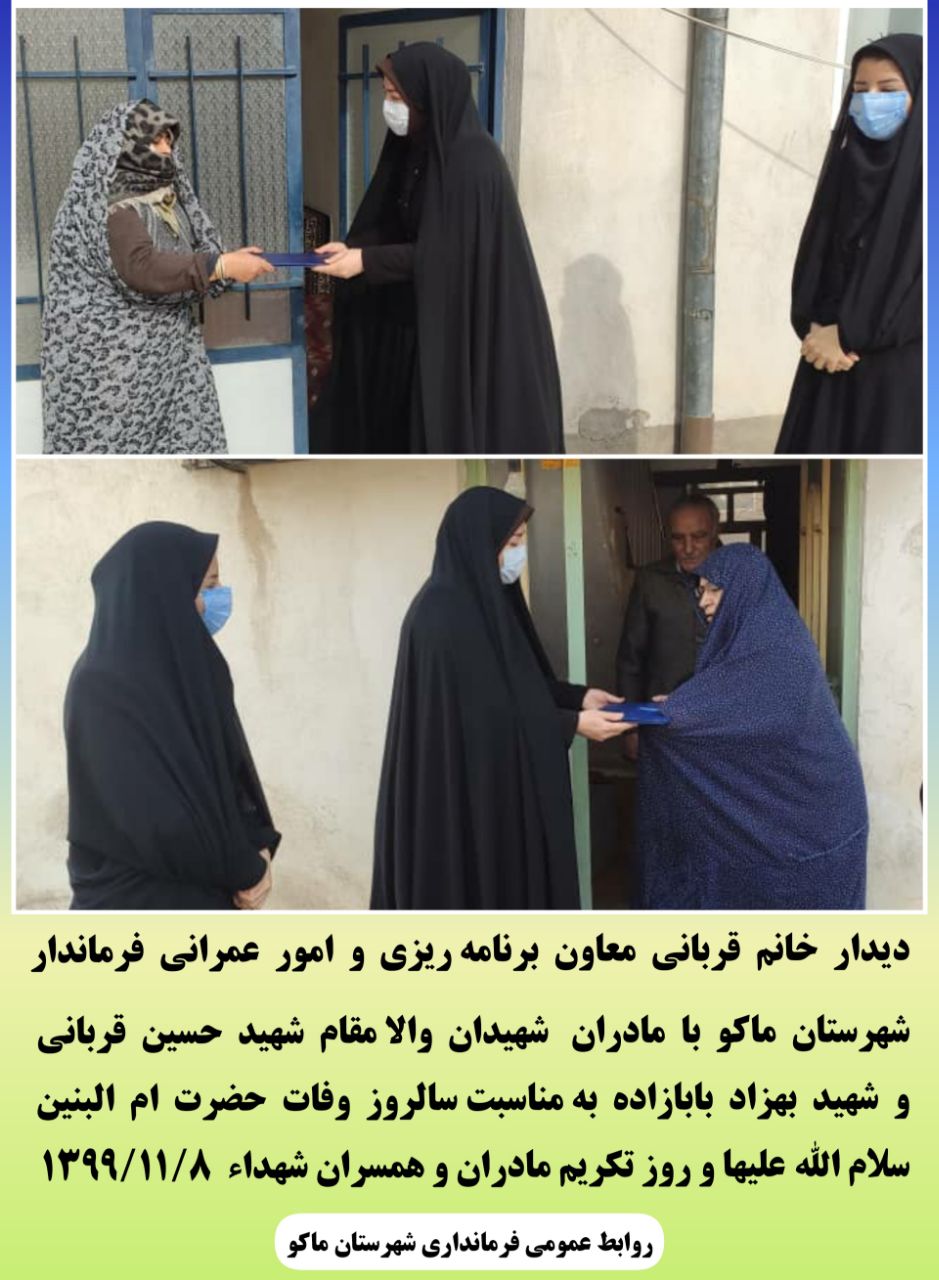 دیدار خانم قربانی معاون برنامه ریزی و امور عمرانی فرماندار شهرستان ماکو با مادران شهیدان والامقام شهید حسین قربانی و شهید بهزاد بابازاده