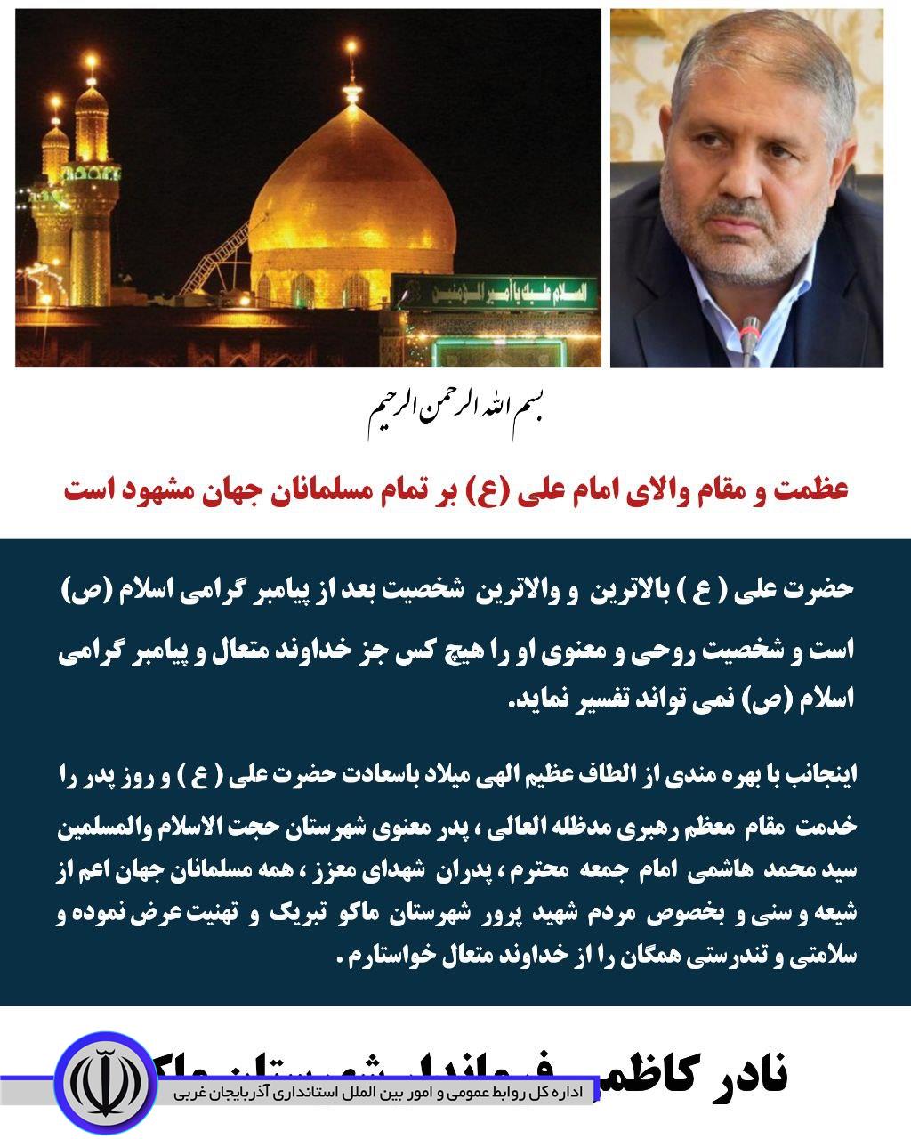 پیام تبریک نادر کاظمی فرماندار شهرستان ماکو به مناسبت ولادت باسعادت حضرت علی ( ع ) و روز پدر