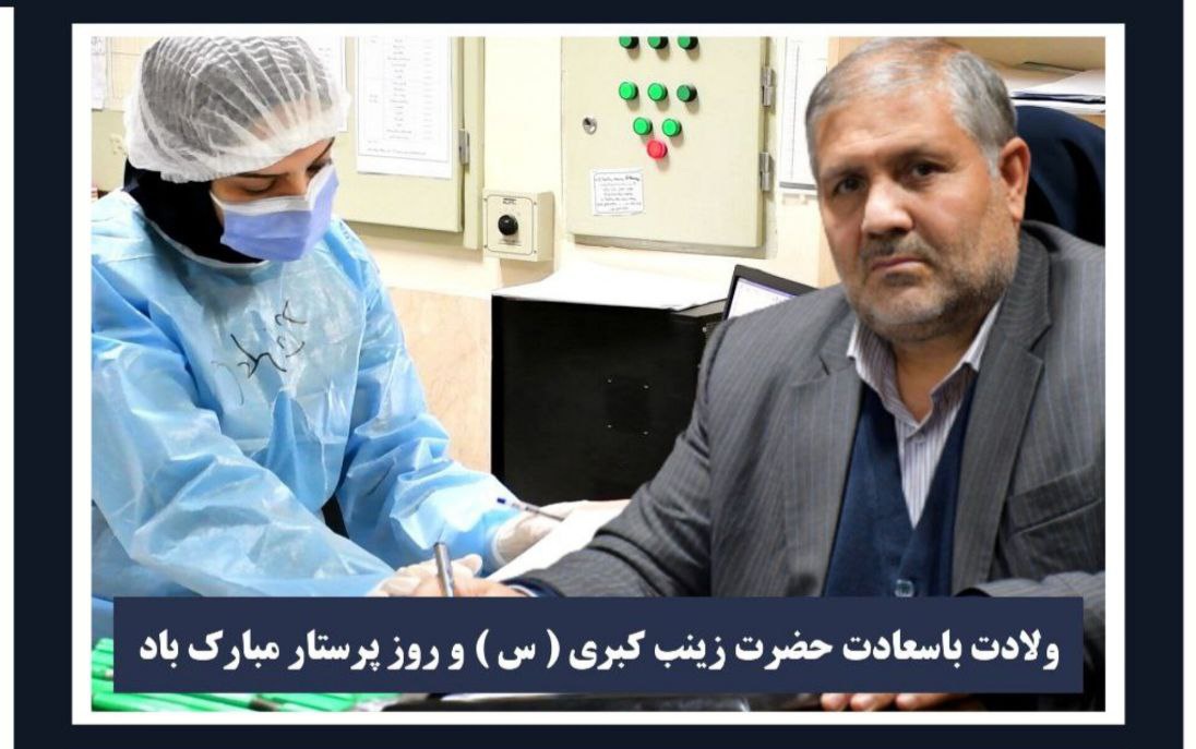 پیام تبریک نادر کاظمی فرماندار شهرستان ماکو به مناسبت ولادت باسعادت حضرت زینب کبری ( س ) و روز پرستار