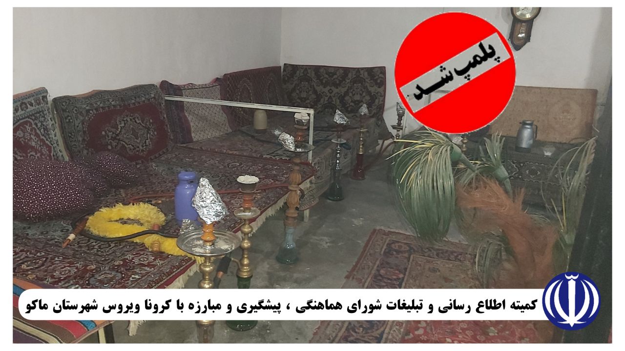 ۴ واحد پوشاک ، ۱ واحد آرایشگاه زنانه در بازرگان و ۱ واحد قلیانسرا در ماکو پلمپ گردید.