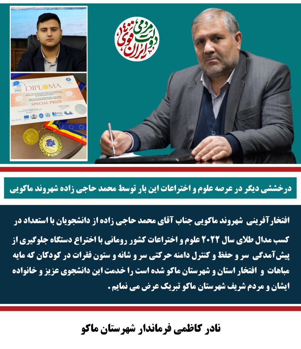 افتخارآفرینی شهروند ماکویی جناب آقای محمد حاجی زاده از دانشجویان با استعداد در کسب مدال طلای سال 2022 علوم و اختراعات کشور رومانی