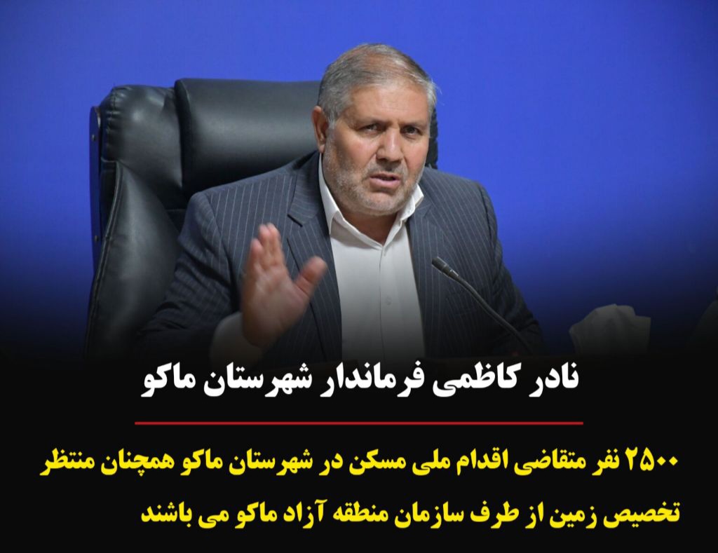 2500 نفر متقاضی اقدام ملی مسکن در شهرستان ماکو همچنان منتظر تخصیص زمین از طرف سازمان منطقه آزاد ماکو می باشند