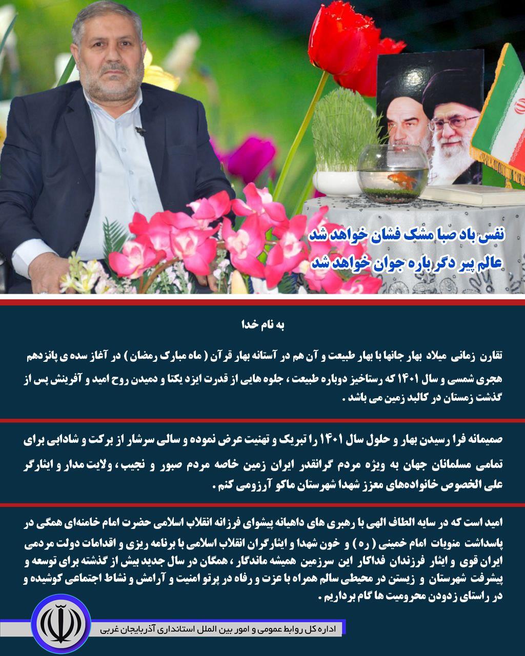 پیام تبریک نادر کاظمی فرماندار شهرستان ماکو بمناسبت عید نوروز و فرا رسیدن سال 1401