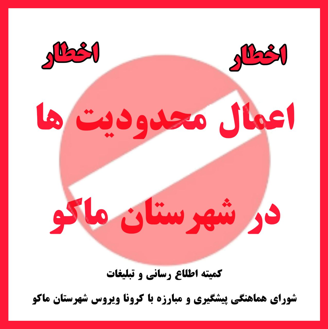 ممنوعیت فعالیت های گروه های شغلی ۲ ، ۳ و ۴ برای شهرستان ماکو اعلام شد