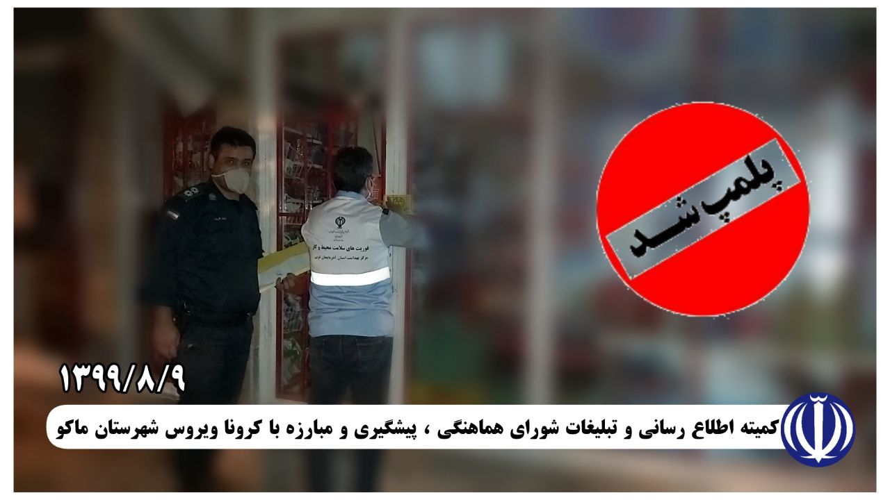 پلمپ یک واحد خواربارفروشی متخلف که تست کرونای متصدی آن مثبت شده و قرنطینه خانگی را رعایت نکرده بود