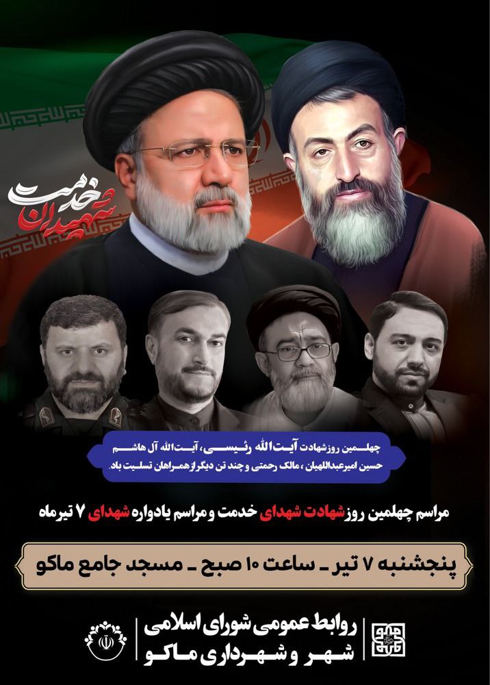 اطلاعیه مراسم چهلمین روز شهادت شهدای خدمت و یادواره شهدای 7 تیر ماه