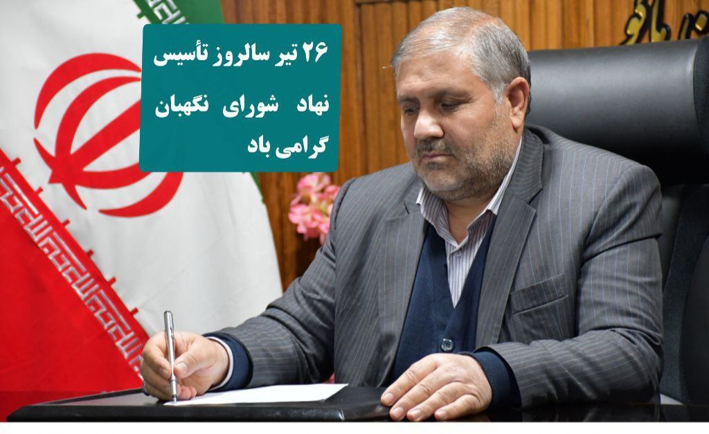 پیام تبریک فرماندار شهرستان ماکو به مناسبت 26 تیر سالروز تأسیس نهاد شورای نگهبان